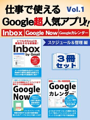 cover image of 仕事で使えるGoogle超人気アプリ!!　3冊セット　Volume1　スケジュール＆管理編